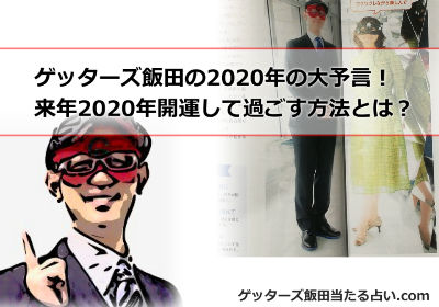 ゲッターズ飯田の2020年の大予言！来年2020年開運して過ごす方法とは？