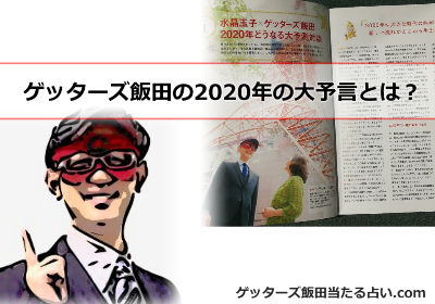 ゲッターズ飯田の2020年の大予言とは？