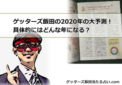 ゲッターズ飯田の2020年の大予測！具体的にはどんな年になる？