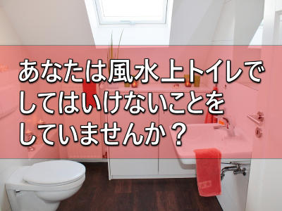 ゲッターズ飯田さんオススメのトイレの風水3選！トイレの中でしてはいけないことって何？