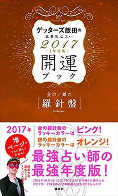 ゲッターズ飯田の五星三心占い「開運ブック2017年度版」予約しました♪