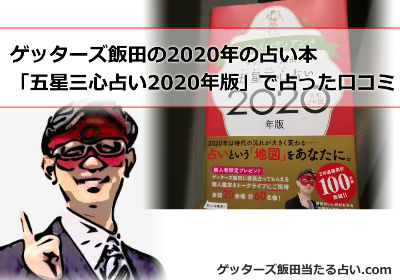 ゲッターズ飯田の2020年の占い本「五星三心占い2020年版」で占ってみた口コミ